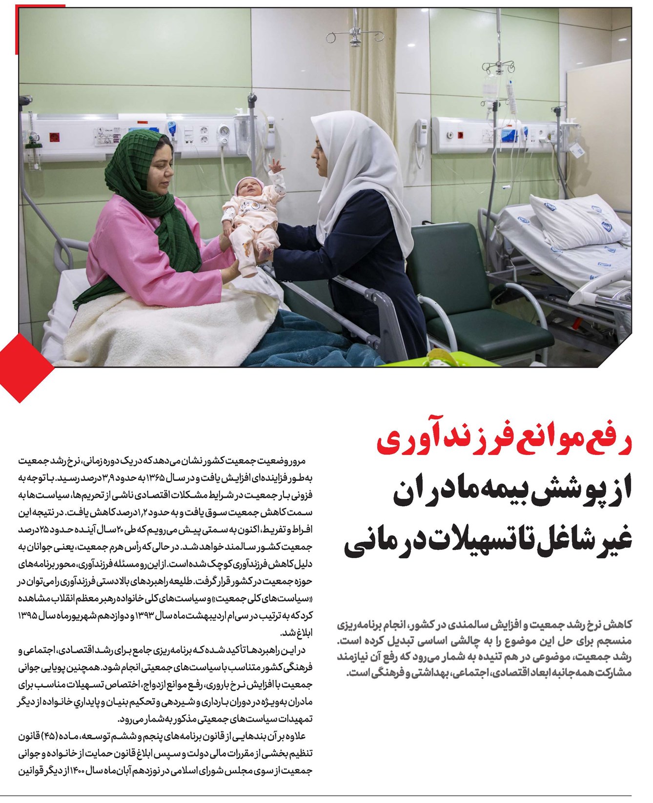 رفعموانعفرزندآوری ازپوششبیمهمادران غیرشاغلتاتسهیلاتدرمانی