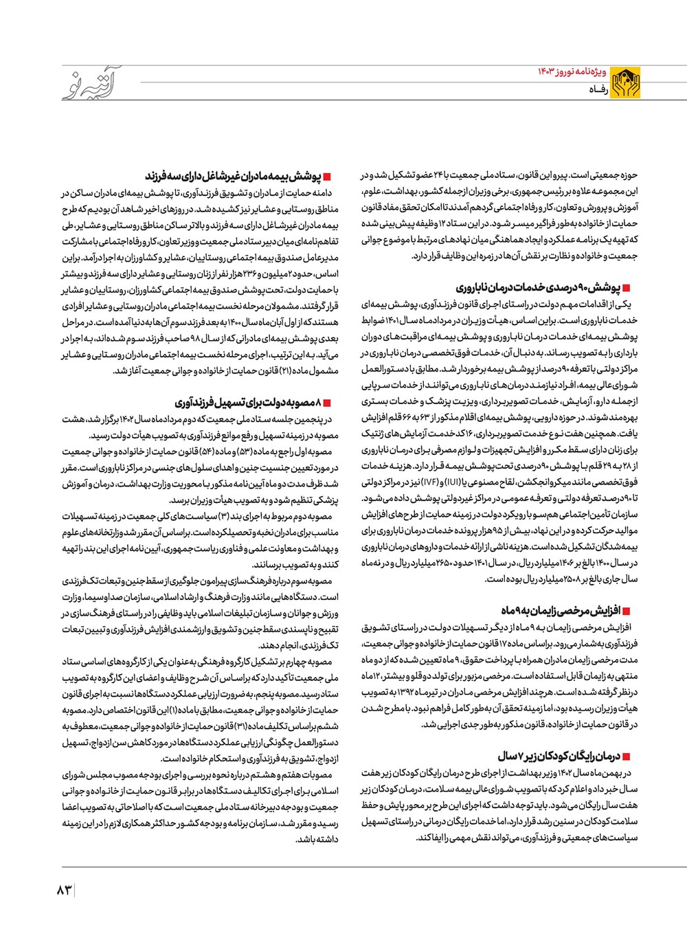 روزنامه تاریخ ۲۱ اسفند ۱۴۰۲