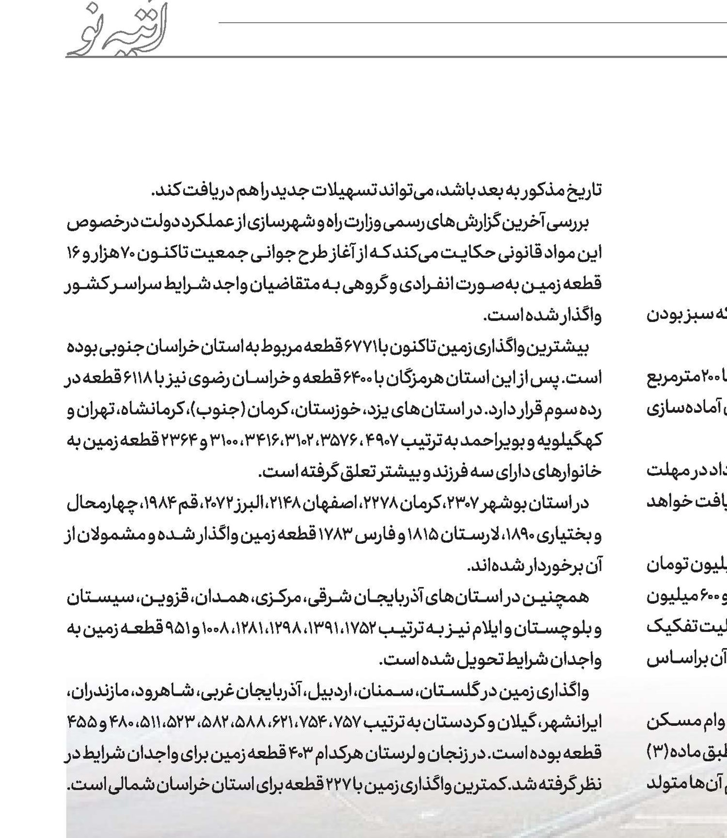 واگـذاری‌70‌هـزار‌قطعـه‌زمیـن‌در‌طـرح ‌جـوانـی‌جـمعیـت