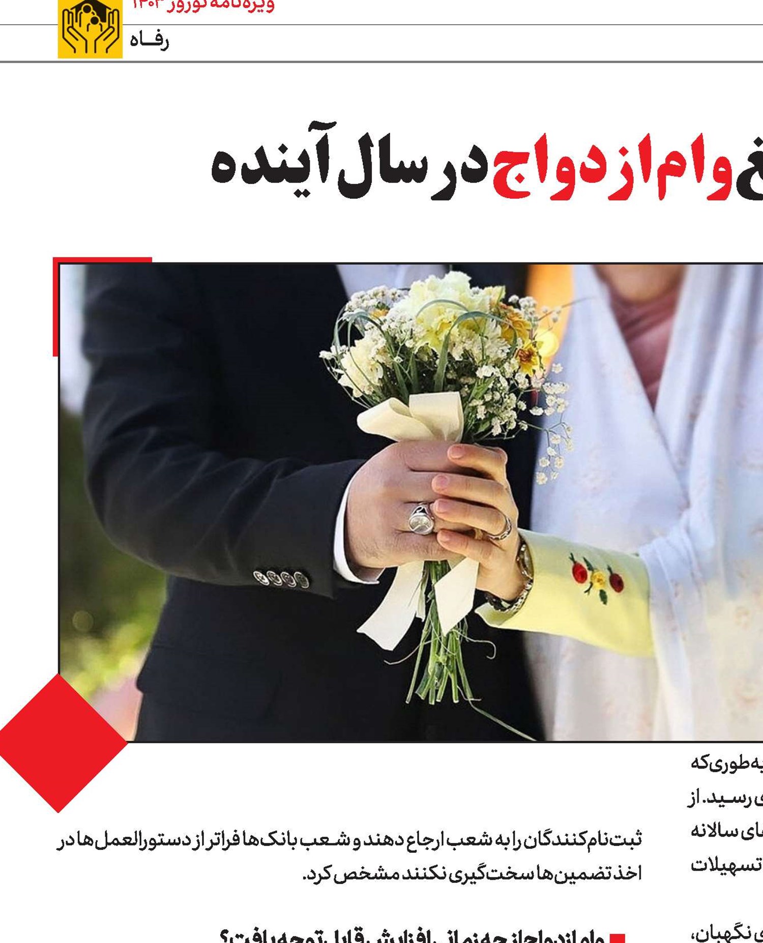 افزایش‌67‌درصدی‌مبلغ‌وام‌ازدواج‌در‌سال‌آینده 