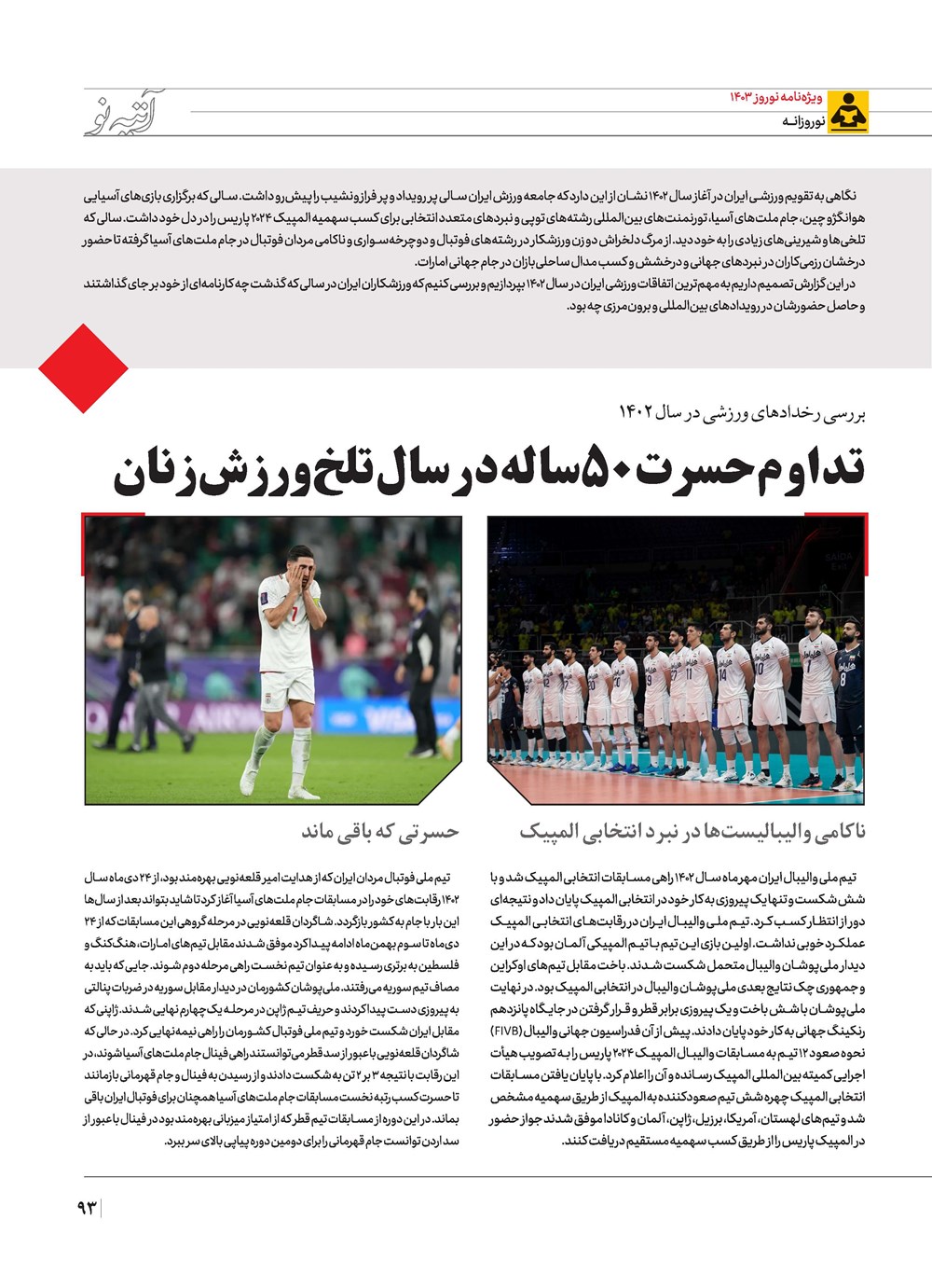 روزنامه تاریخ ۲۱ اسفند ۱۴۰۲