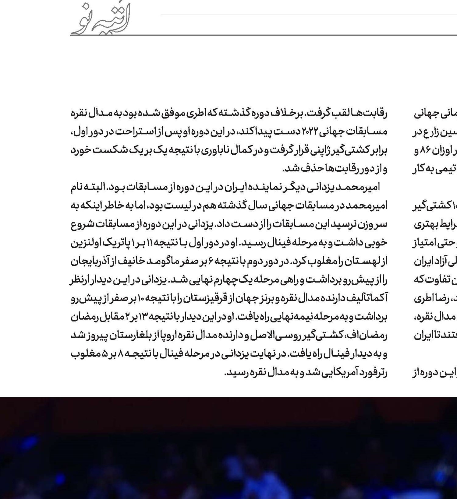 نایب‌قهرمانی کشتی‌گیران در نبرد جهانی