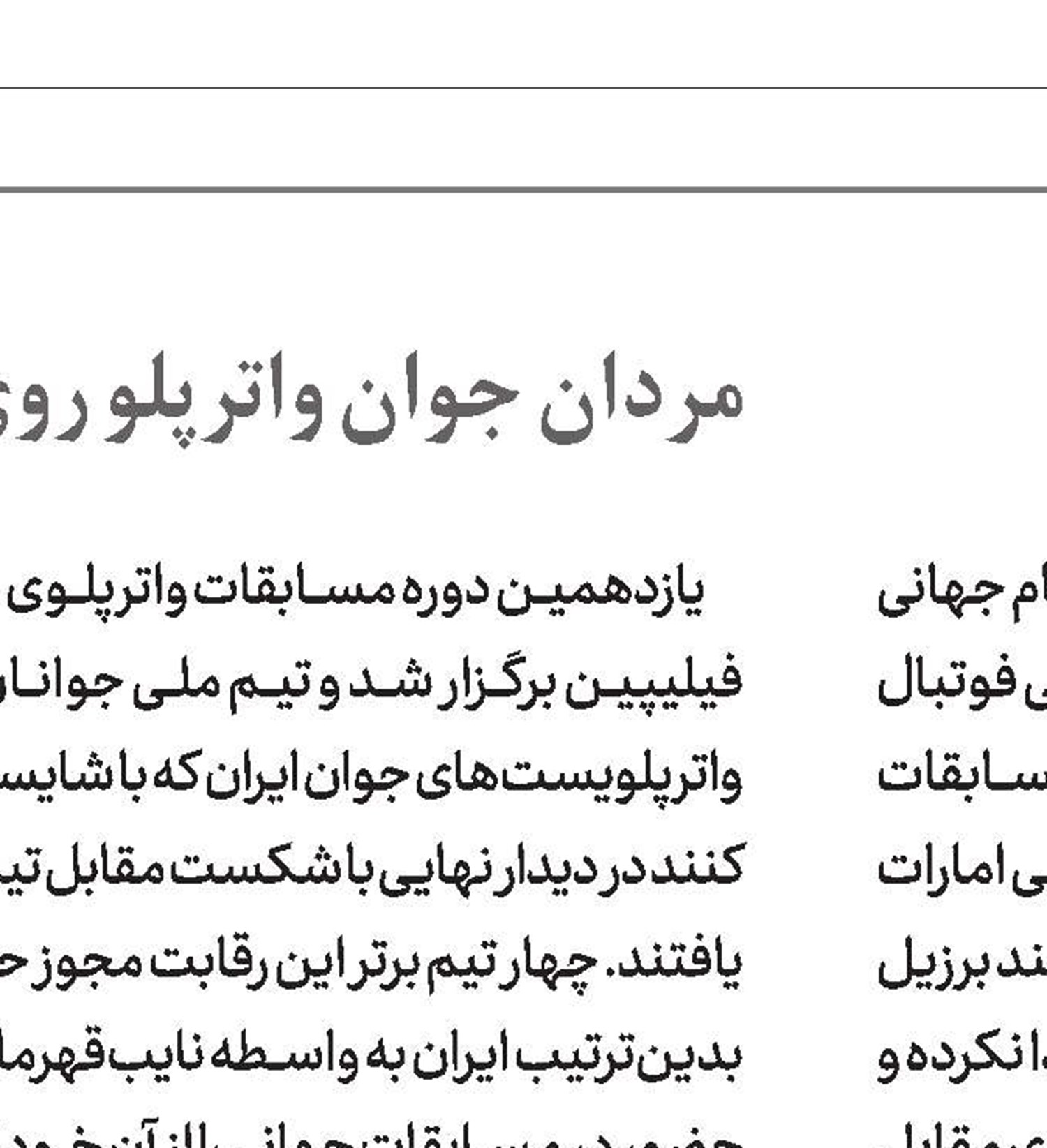 درخشش مردان ساحلی‌باز در نبرد جهانی