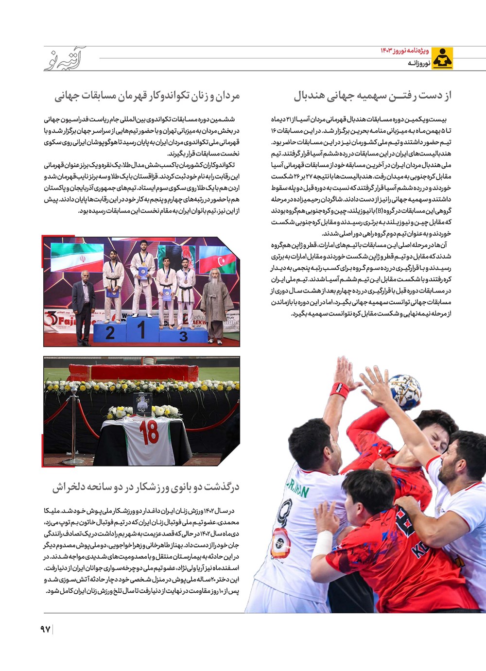 روزنامه تاریخ ۲۱ اسفند ۱۴۰۲