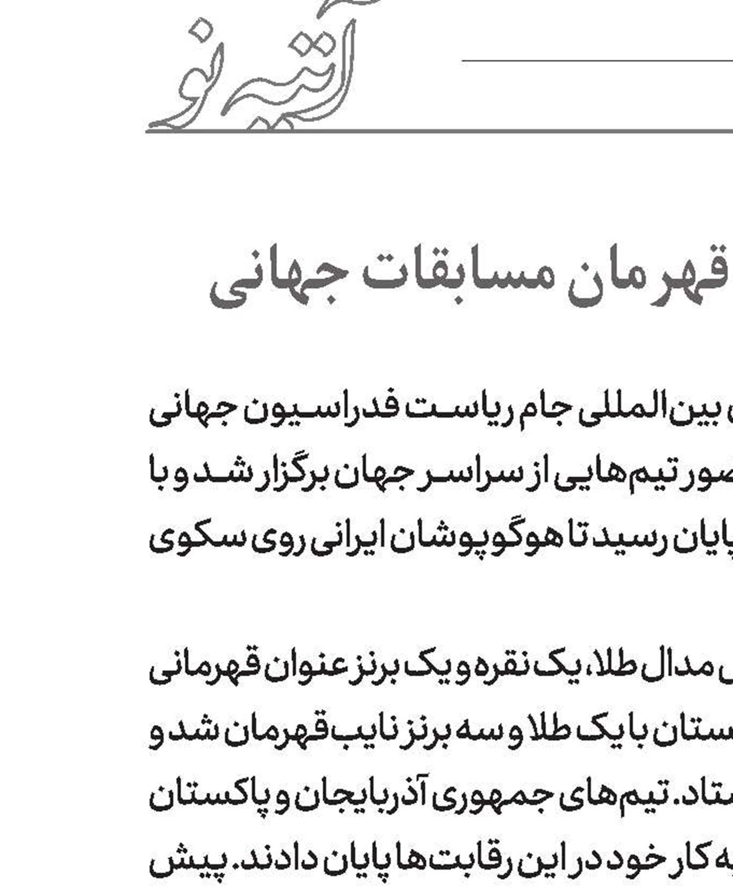 مردان و زنان تکواندوکار قهرمان مسابقات جهانی 