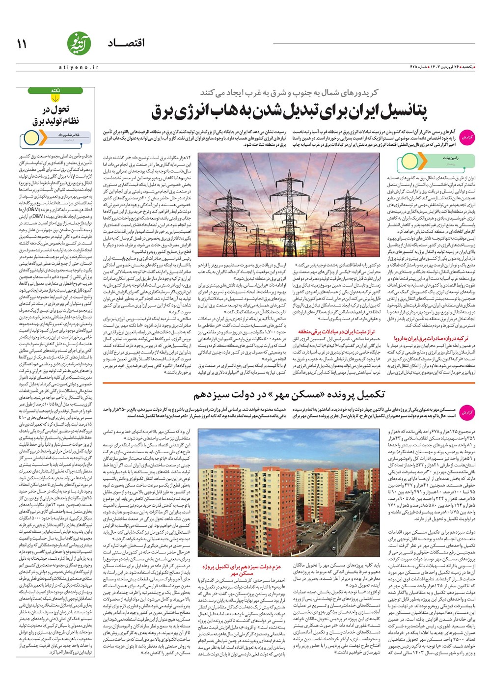 روزنامه تاریخ ۲۶ فروردین ۱۴۰۳
