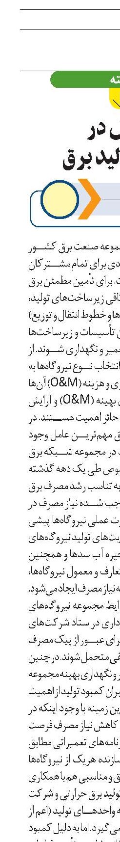 تحول در  نظام تولید برق