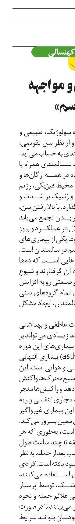 سالمندان و مواجهه  با «آسم»