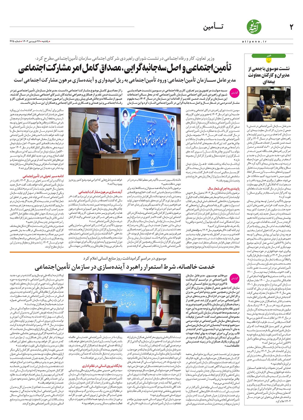 روزنامه تاریخ ۲۶ فروردین ۱۴۰۳
