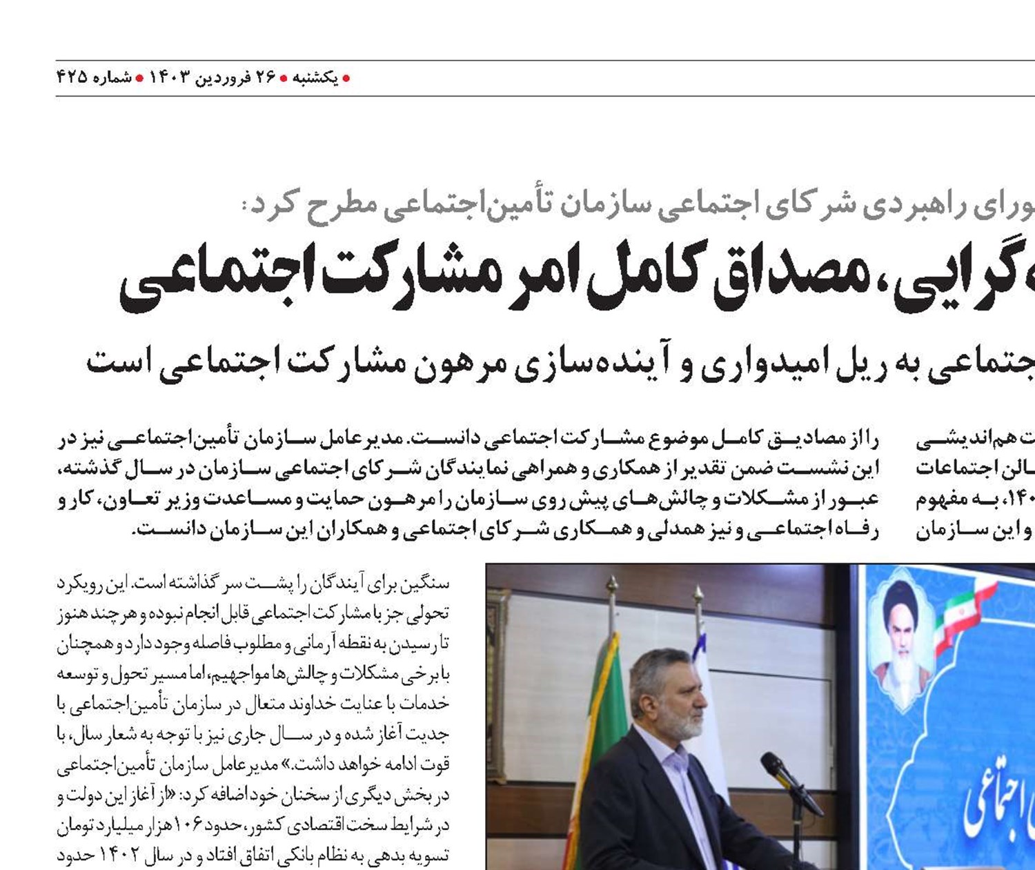 تأمین‌اجتماعی و اصل سه‌جانبه‌گرایی، مصداق کامل امر مشارکت اجتماعی 