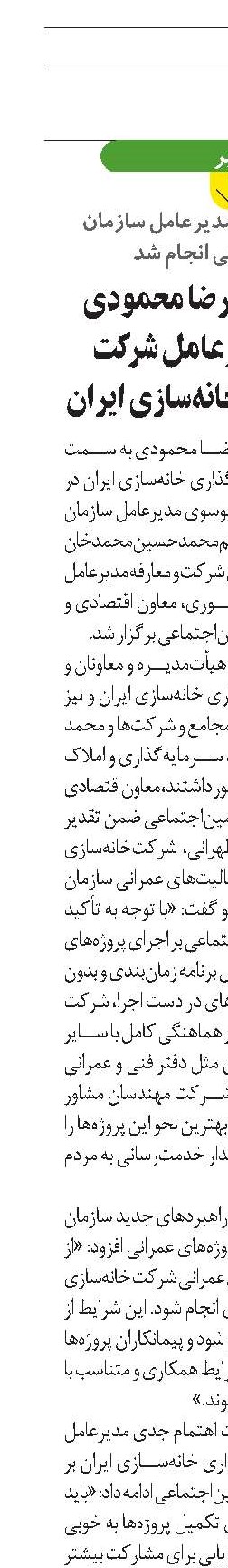 انتصاب محمدرضا محمودی به سمت مدیرعامل شرکت سرمایه‌گذاری خانه‌سازی ایران