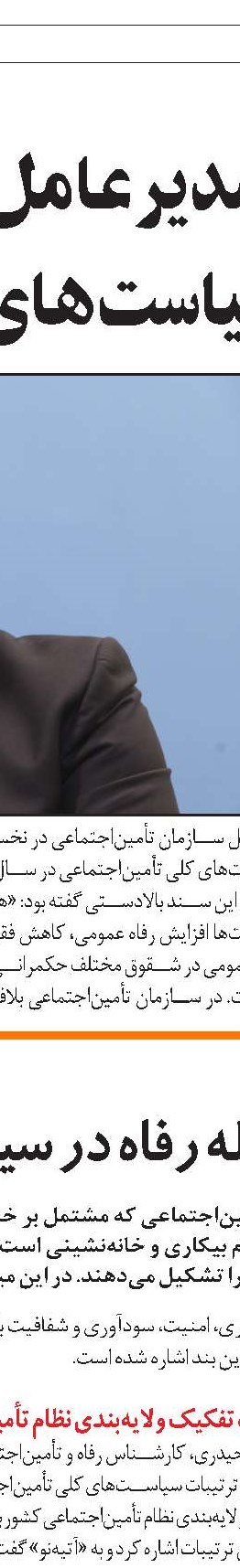 منابع تأمین‌اجتماعی متعلق به همه بیمه‌شدگان است