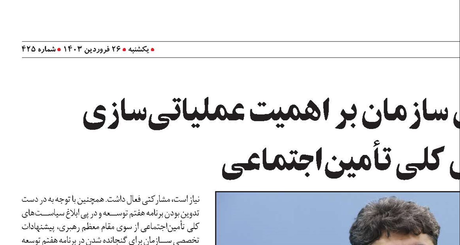 تأکید مستمر مدیرعامل سازمان بر اهمیت عملیاتی‌سازی سیاست‌های کلی تأمین‌اجتماعی