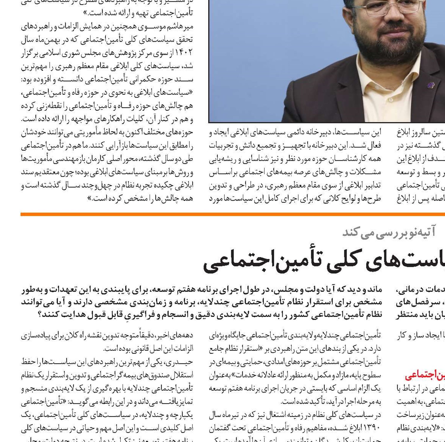 مقوله رفاه در سیاست‌های کلی تأمین‌اجتماعی 