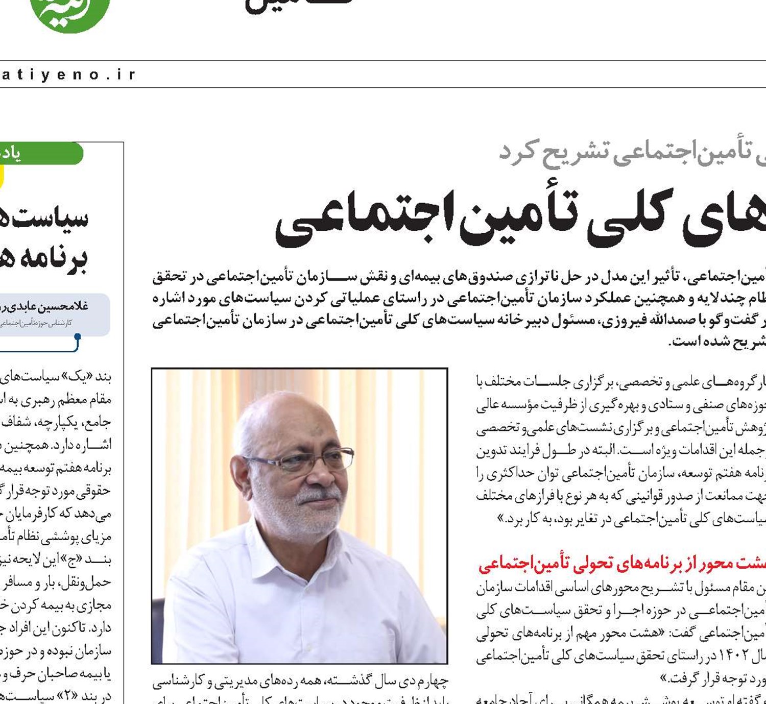 اقدامات تحولی در سیاست‌های کلی تأمین‌اجتماعی
