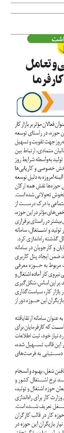 نقطه تلاقی و تعامل  کارجو و کارفرما 