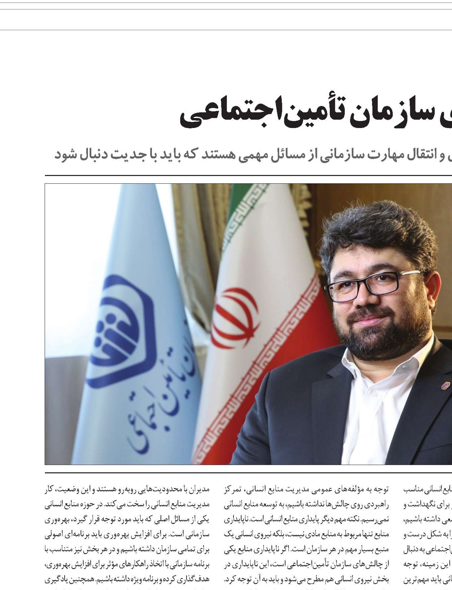 سرمایه انسانی، دال مرکزی سازمان تأمین‌اجتماعی 