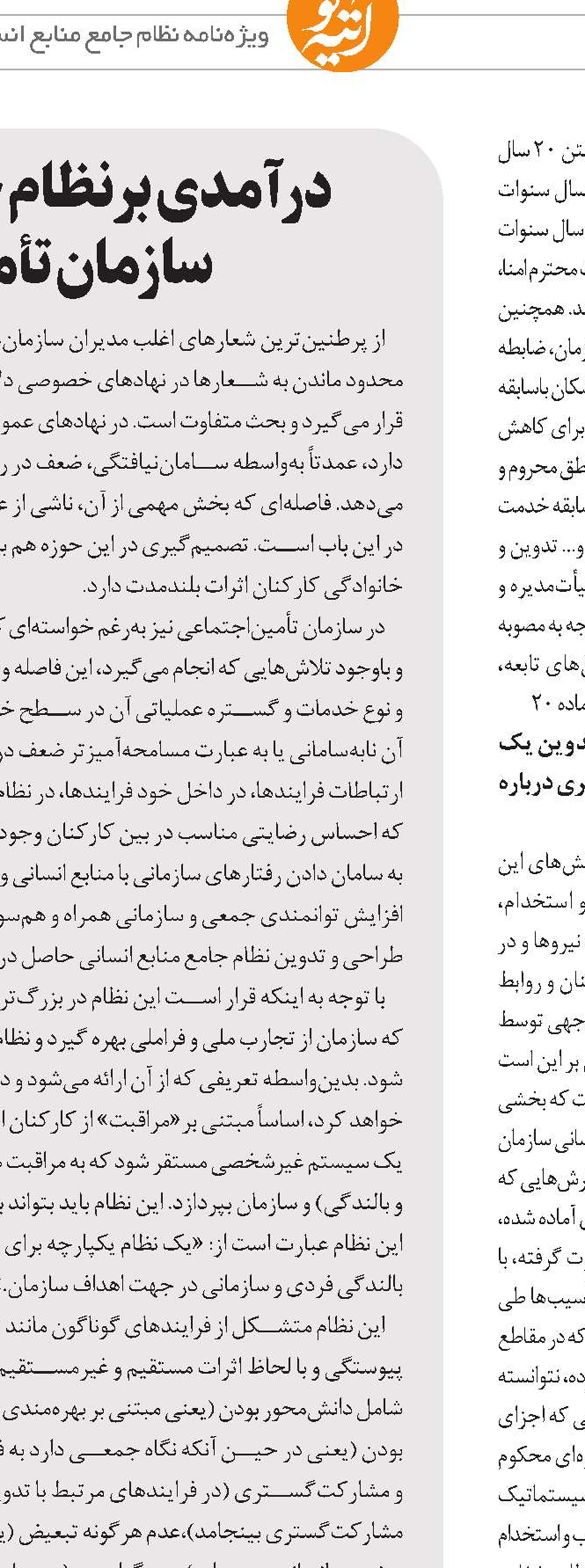سرمایه انسانی، دال مرکزی سازمان تأمین‌اجتماعی 