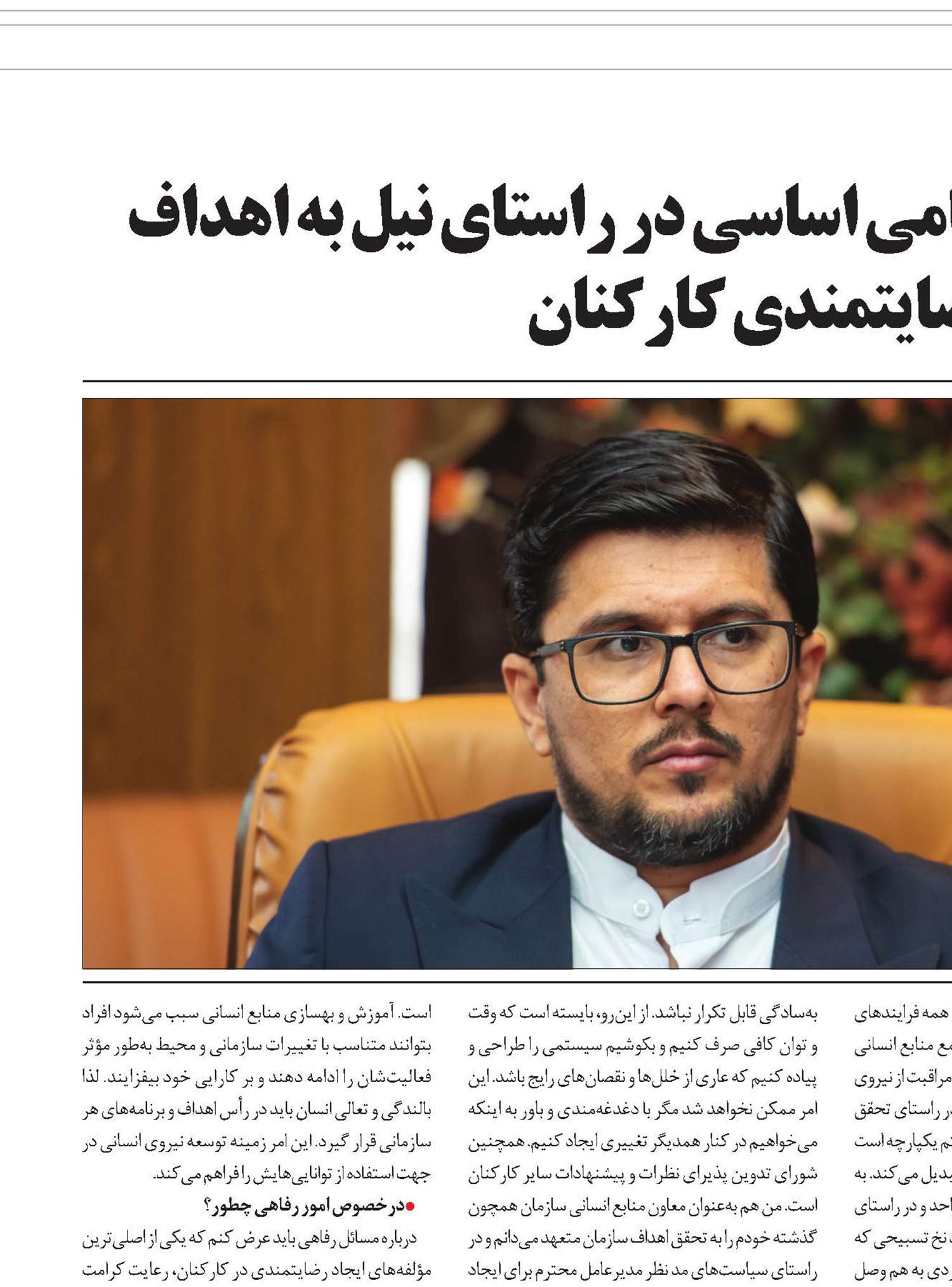 نظام جامع منابع انسانی، گامی اساسی در راستای نیل به اهداف تأمین‌اجتماعی و افزایش رضایتمندی کارکنان