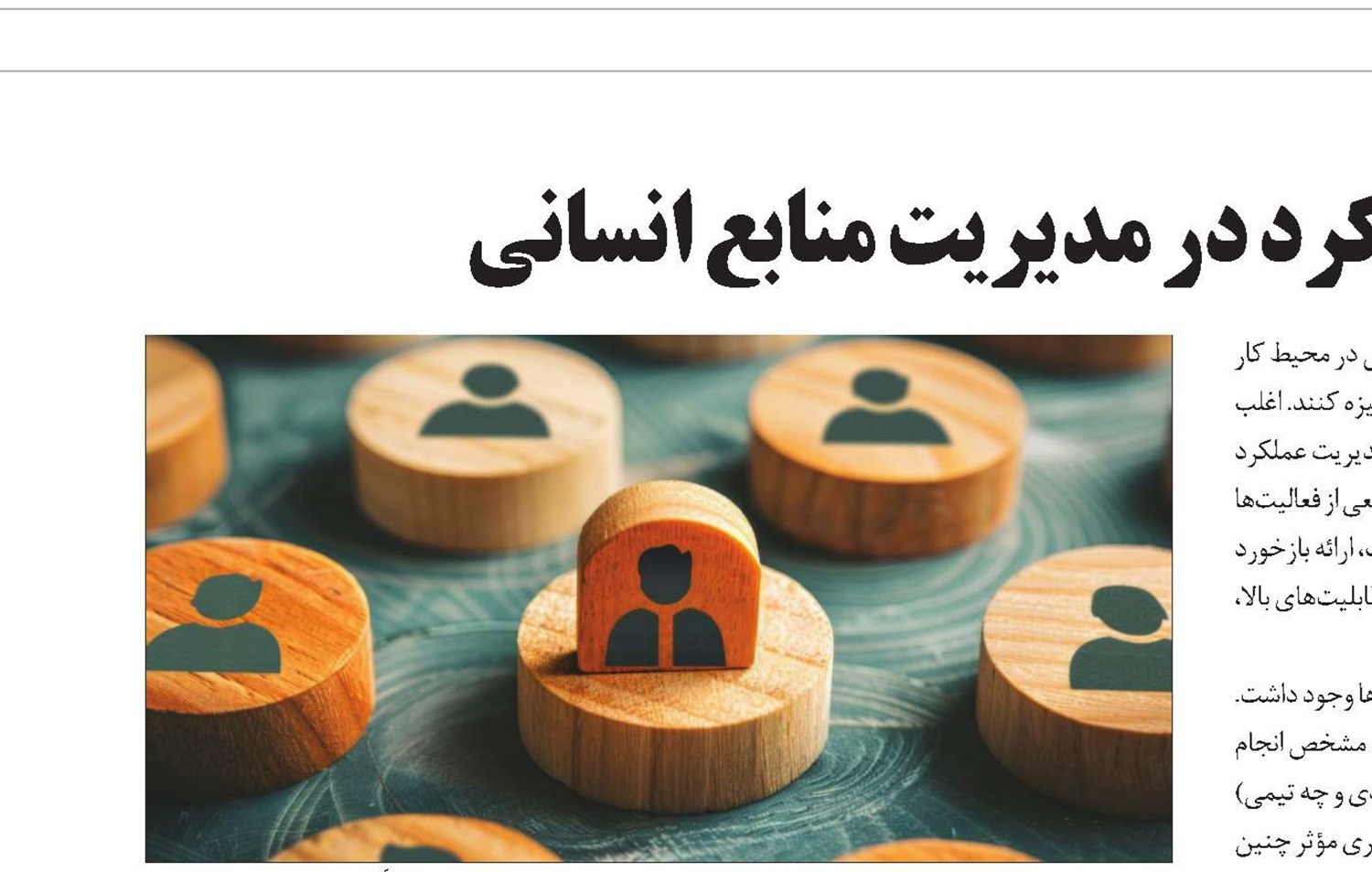 نقش مدیریت عملکرد در مدیریت منابع انسانی