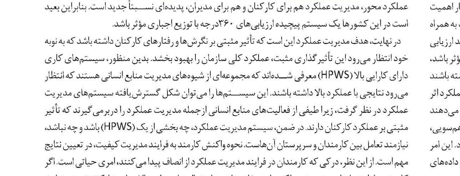مدیریت برداشت در سازمان‌ها و ارتباط آن با نظام جامع منابع انسانی 