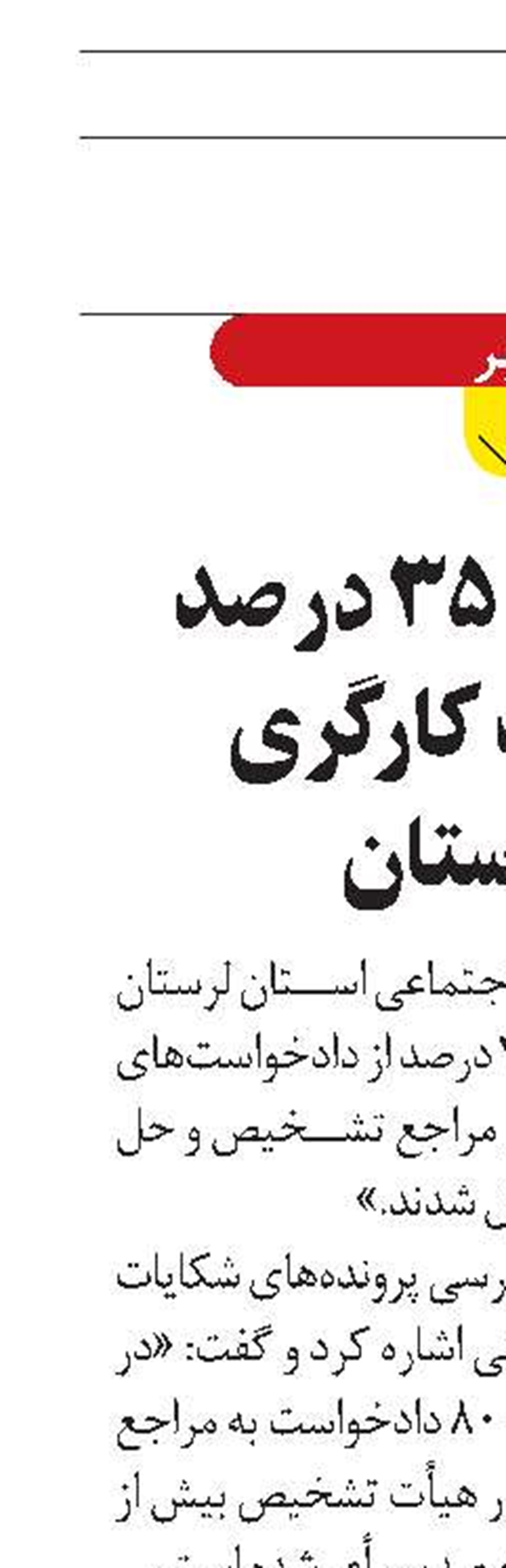 حل‌و‌فصل 35 درصد اختلافات کارگری  در لرستان