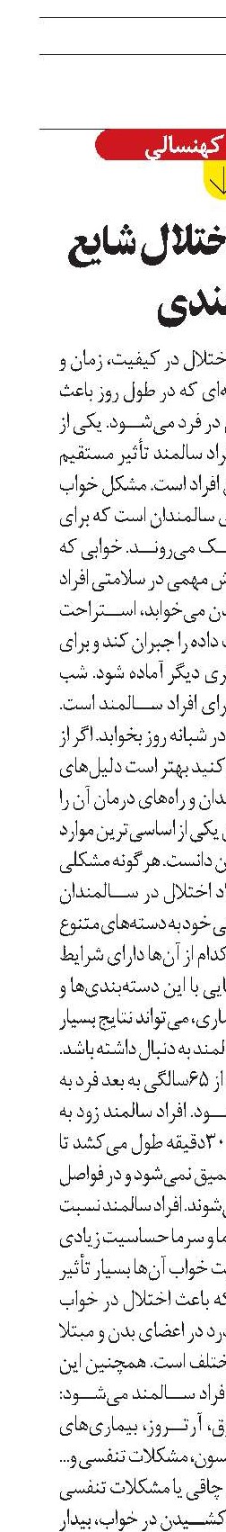 بدخوابی؛ اختلال شایع سالمندی
