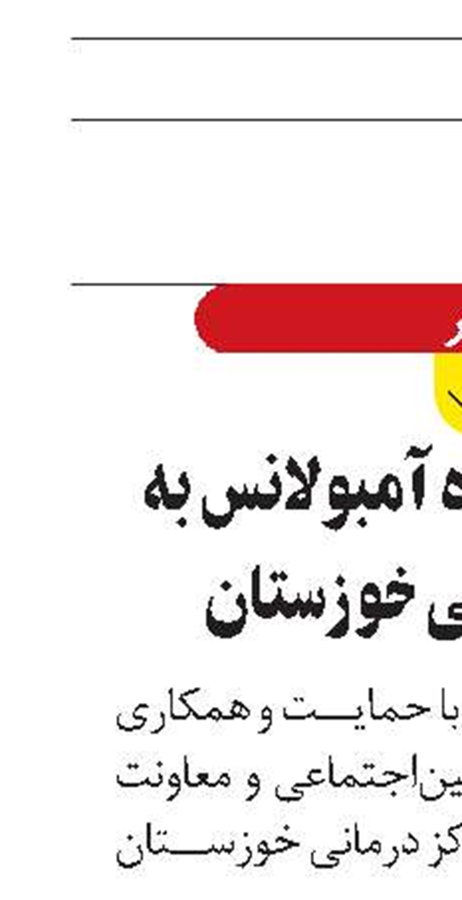 تحویل ۵ دستگاه آمبولانس به مراکز درمانی خوزستان
