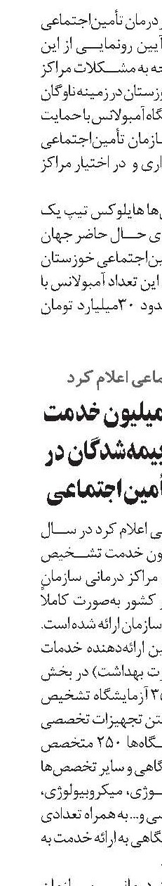 ارائه رایگان 36 میلیون خدمت آزمایشگاهی به بیمه‌شدگان در مراکز درمانی تأمین‌اجتماعی