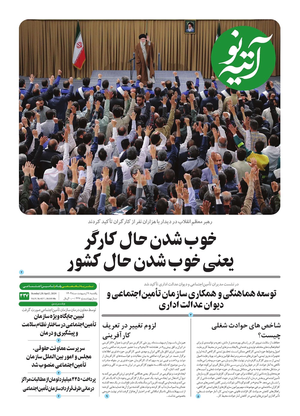 روزنامه تاریخ ۹ اردیبهشت ۱۴۰۳