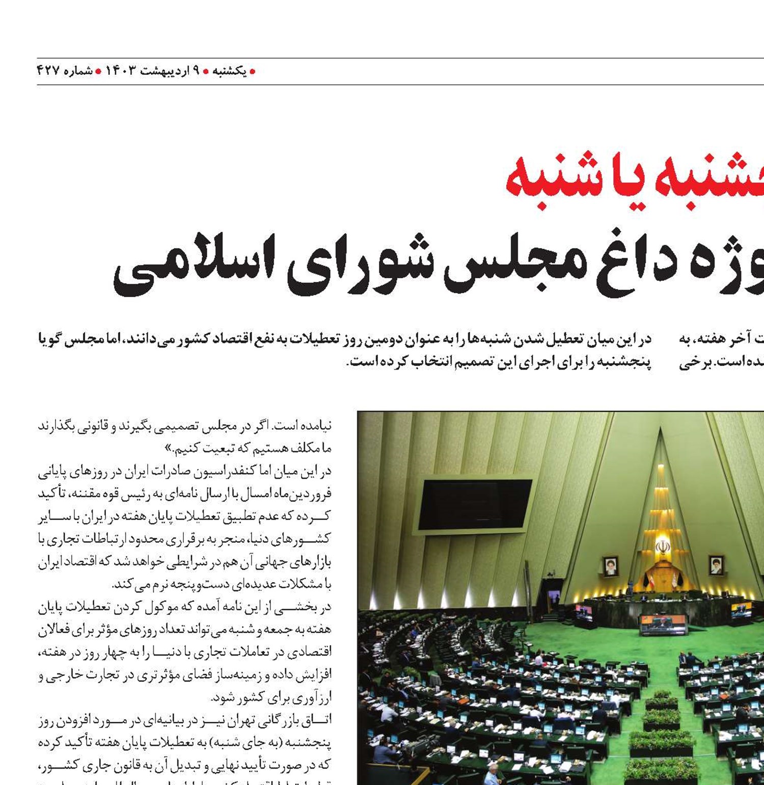 تعطیلات آخر هفته، سوژه داغ مجلس شورای اسلامی