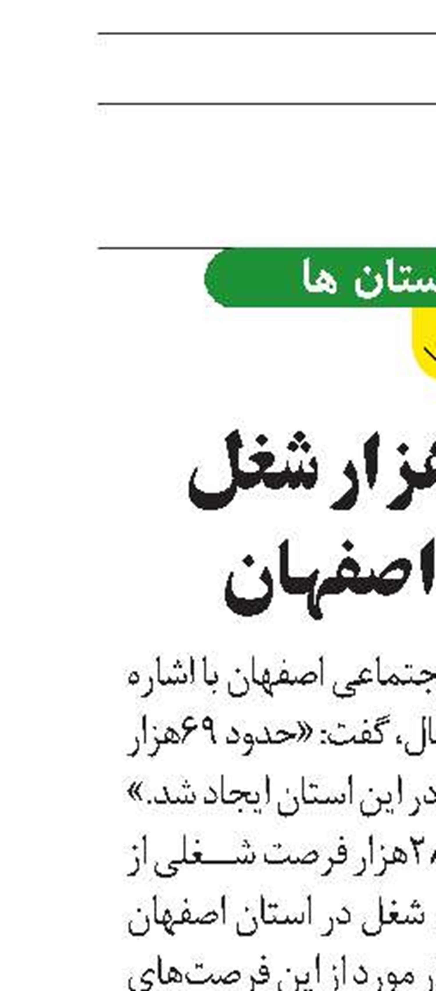 ایجاد ۶۹‌هزار شغل جدید در اصفهان