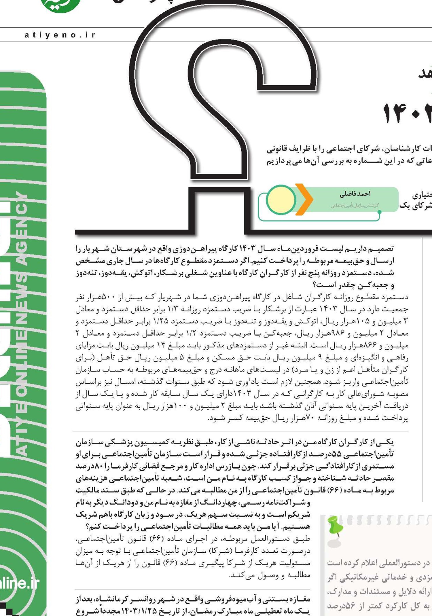 اطلاع از افزایش دستمزد‌ها در سال 1403