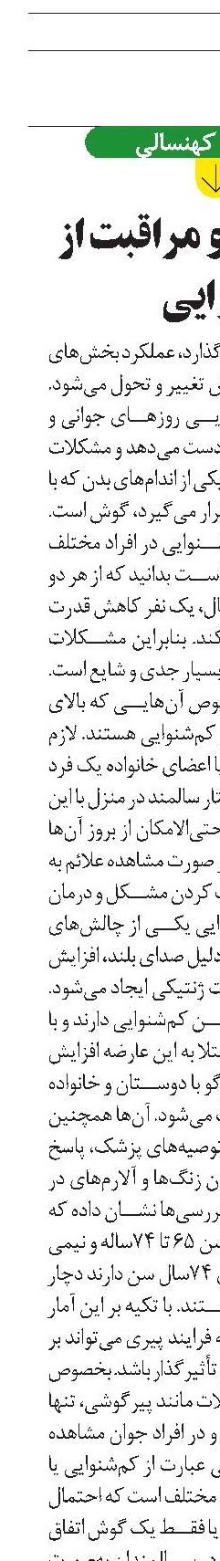 سالمندان و مراقبت از شنوایی