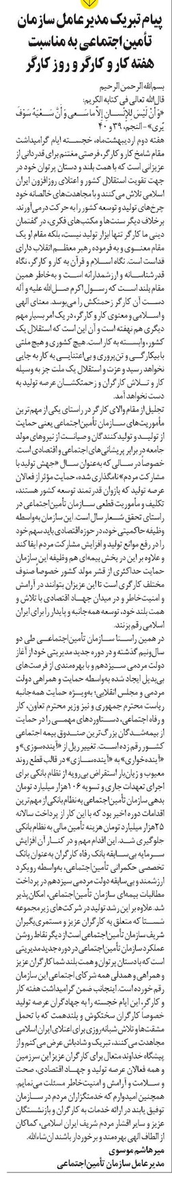 پیام تبریک مدیرعامل سازمان تأمیناجتماعی به مناسبت هفته کار و کارگر و روز کارگر