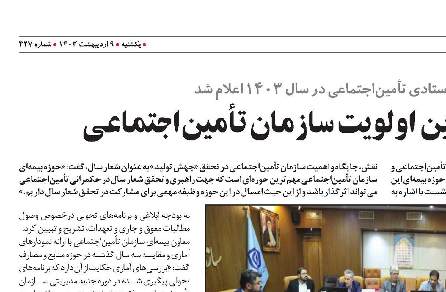 پایداری منابع، مهم‌ترین اولویت سازمان تأمین‌اجتماعی