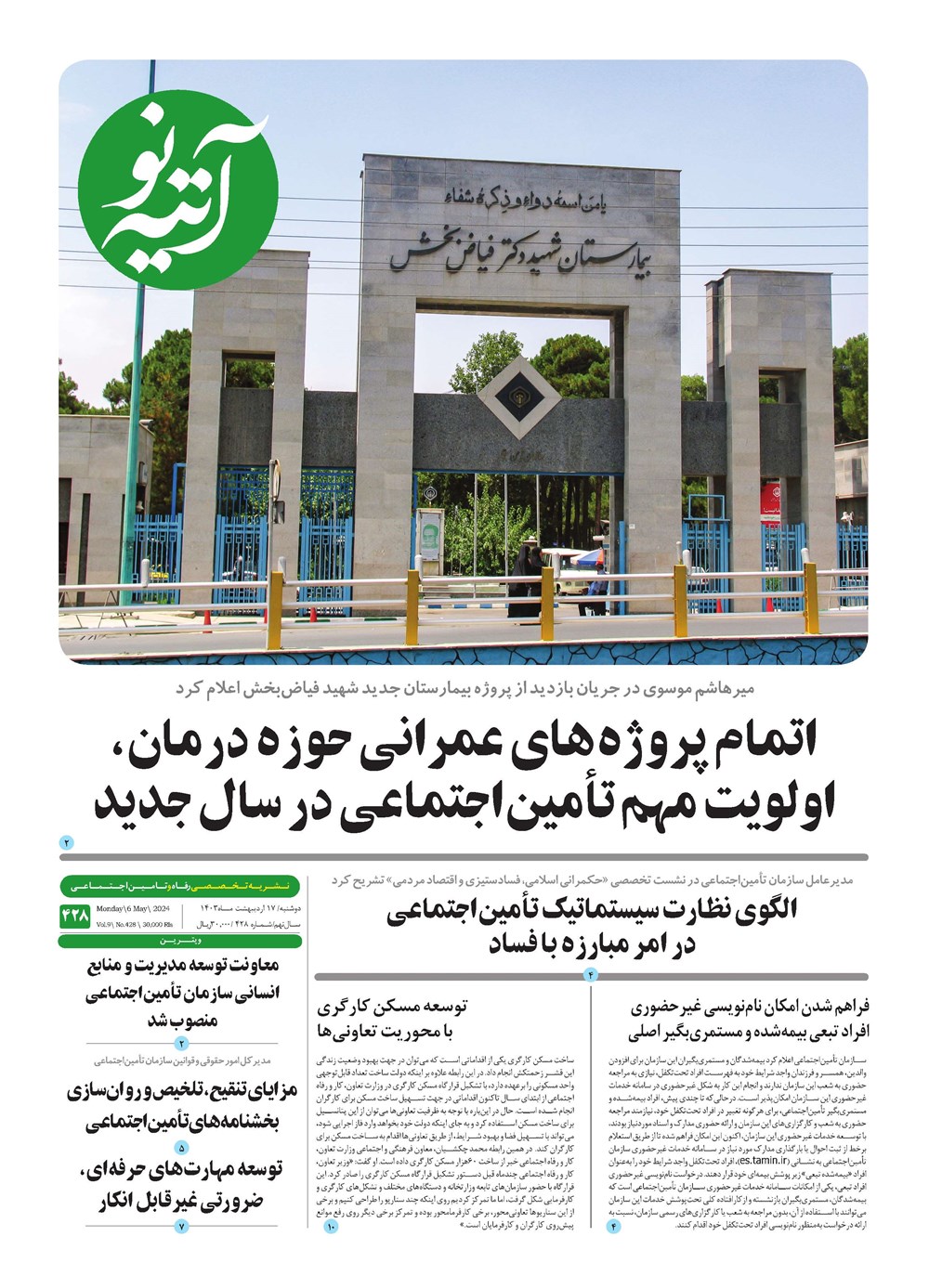 روزنامه تاریخ ۱۷ اردیبهشت ۱۴۰۳
