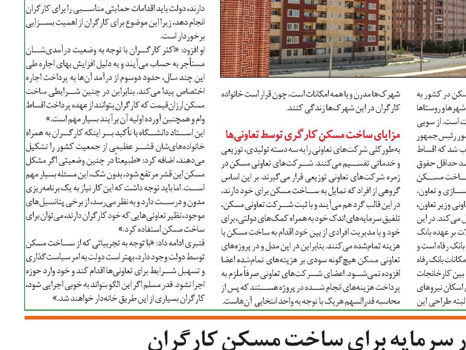 بهره‌گیری از ظرفیت بازار سرمایه برای ساخت‌ مسکن کارگران