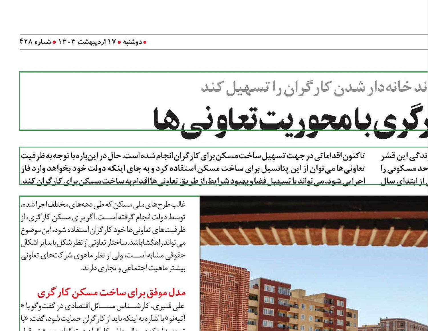 توسعه مسکن کارگری با محوریت تعاونی‌ها