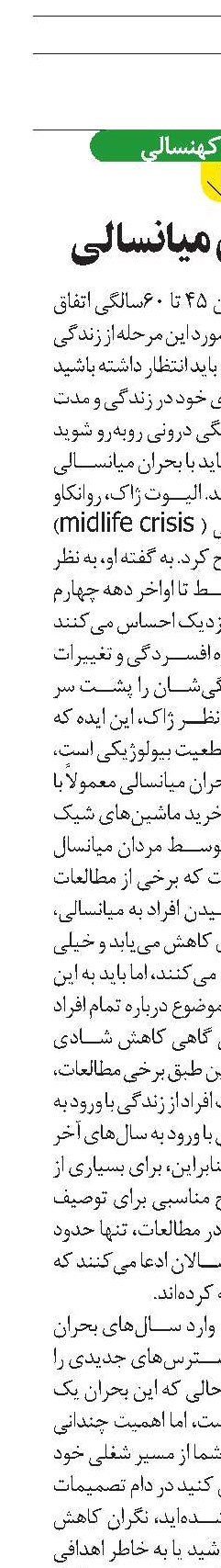 نه به بحران میانسالی