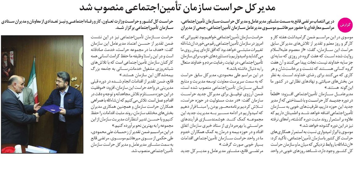 مدیرکل حراست سازمان تأمیناجتماعی منصوب شد