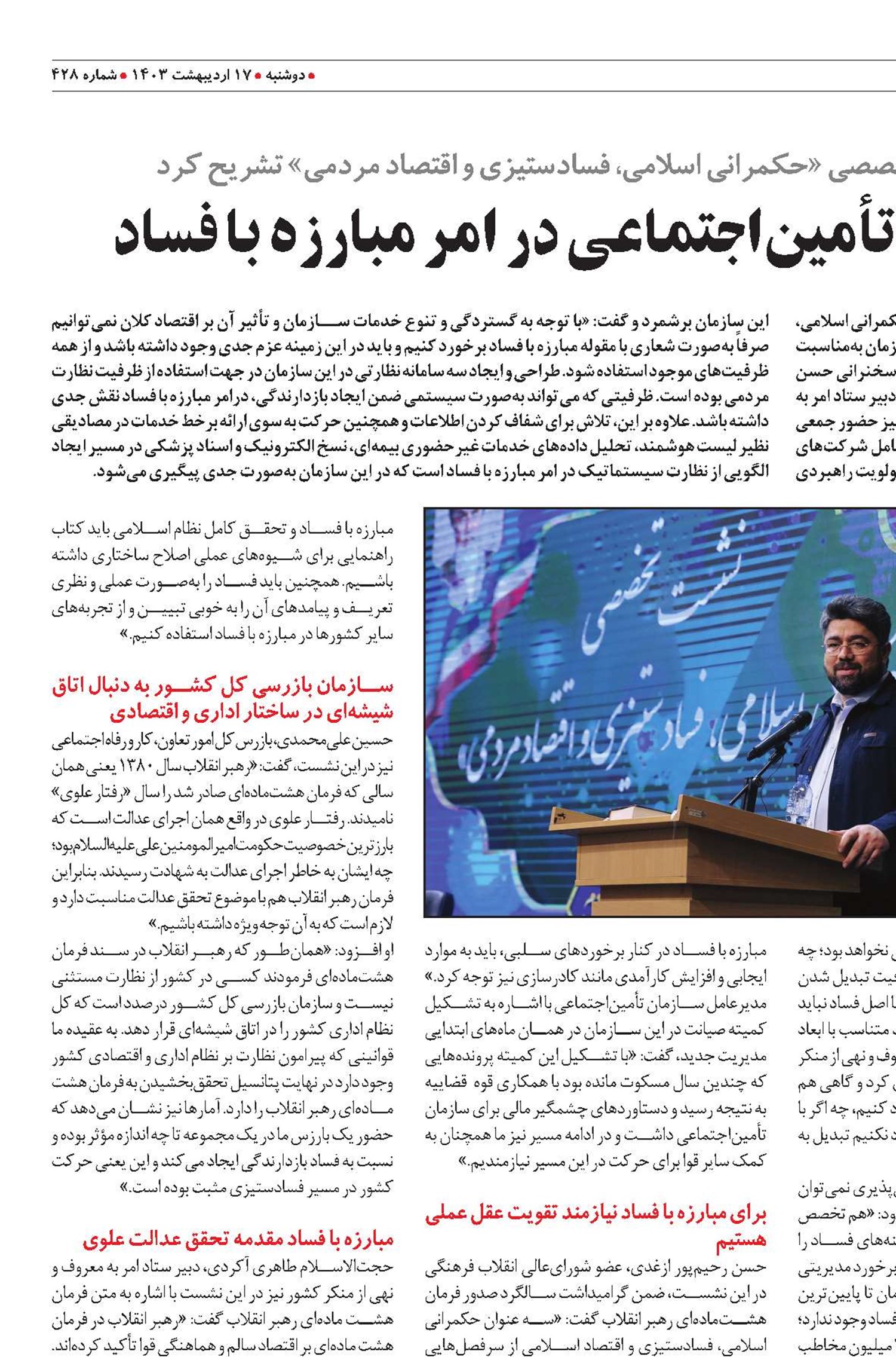 الگوی نظارت سیستماتیک تأمین‌اجتماعی در امر مبارزه با فساد