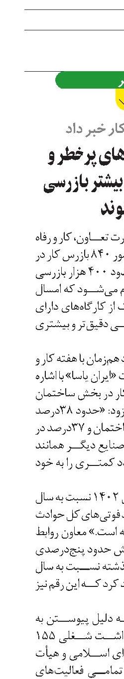 امسال کارگاه‌های پرخطر و دارای حوادث، بیشتر بازرسی می‌شوند
