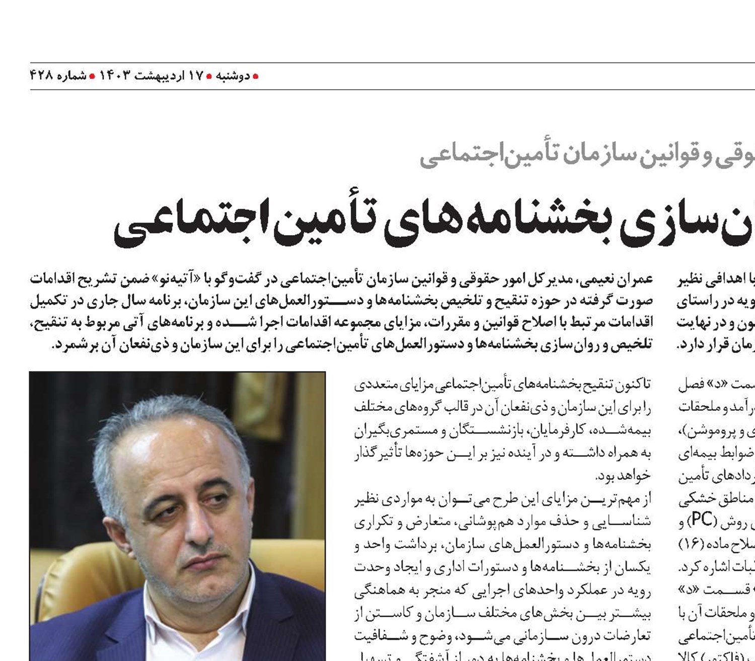 مزایای تنقیح، تلخیص و روان‌سازی بخشنامه‌های تأمین‌اجتماعی