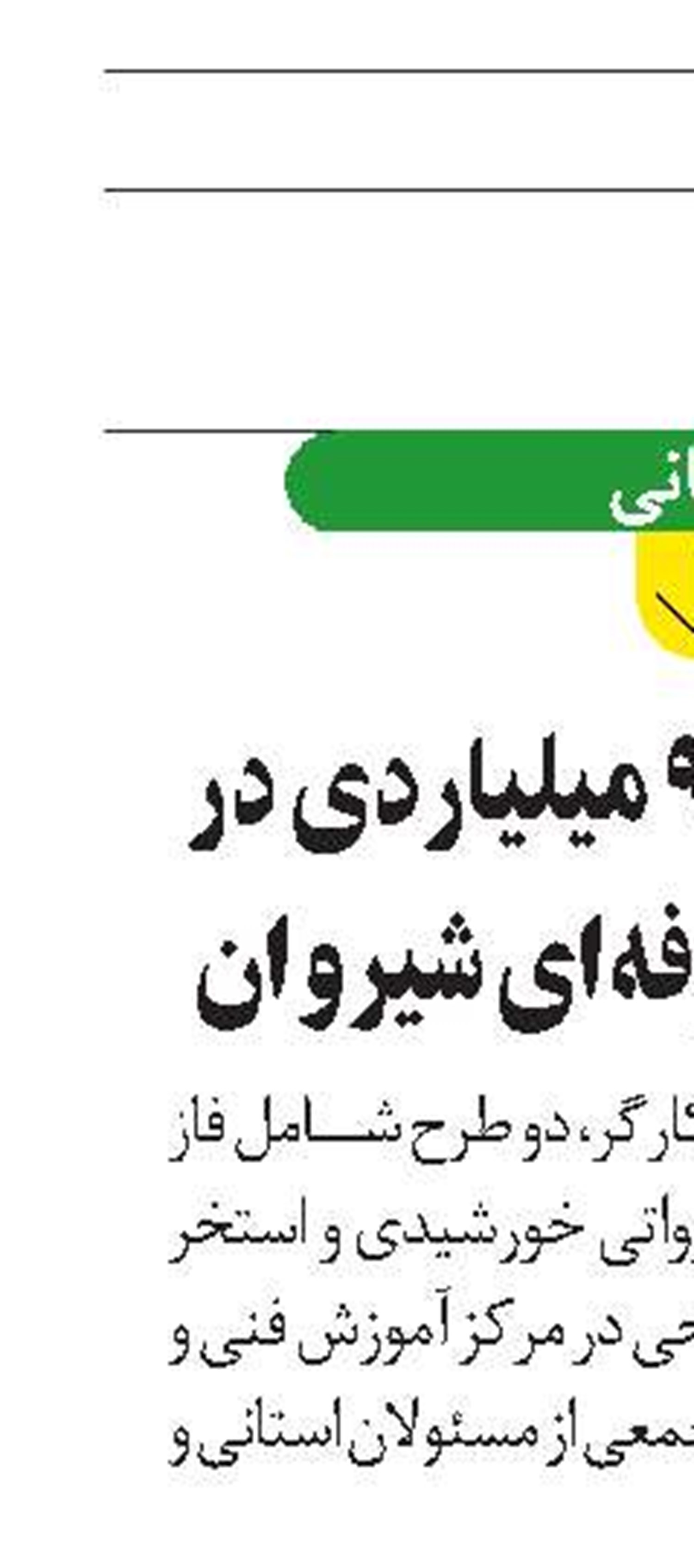 افتتاح ۲ طرح ۹ میلیاردی در مرکز فنی و حرفه‌ای شیروان