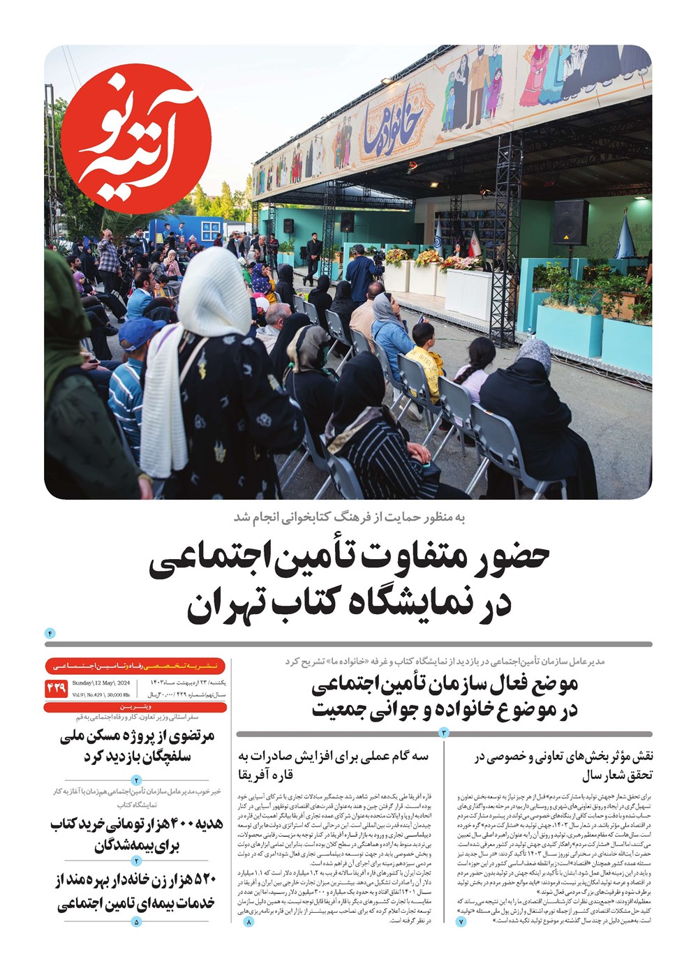 روزنامه تاریخ ۲۳ اردیبهشت ۱۴۰۳