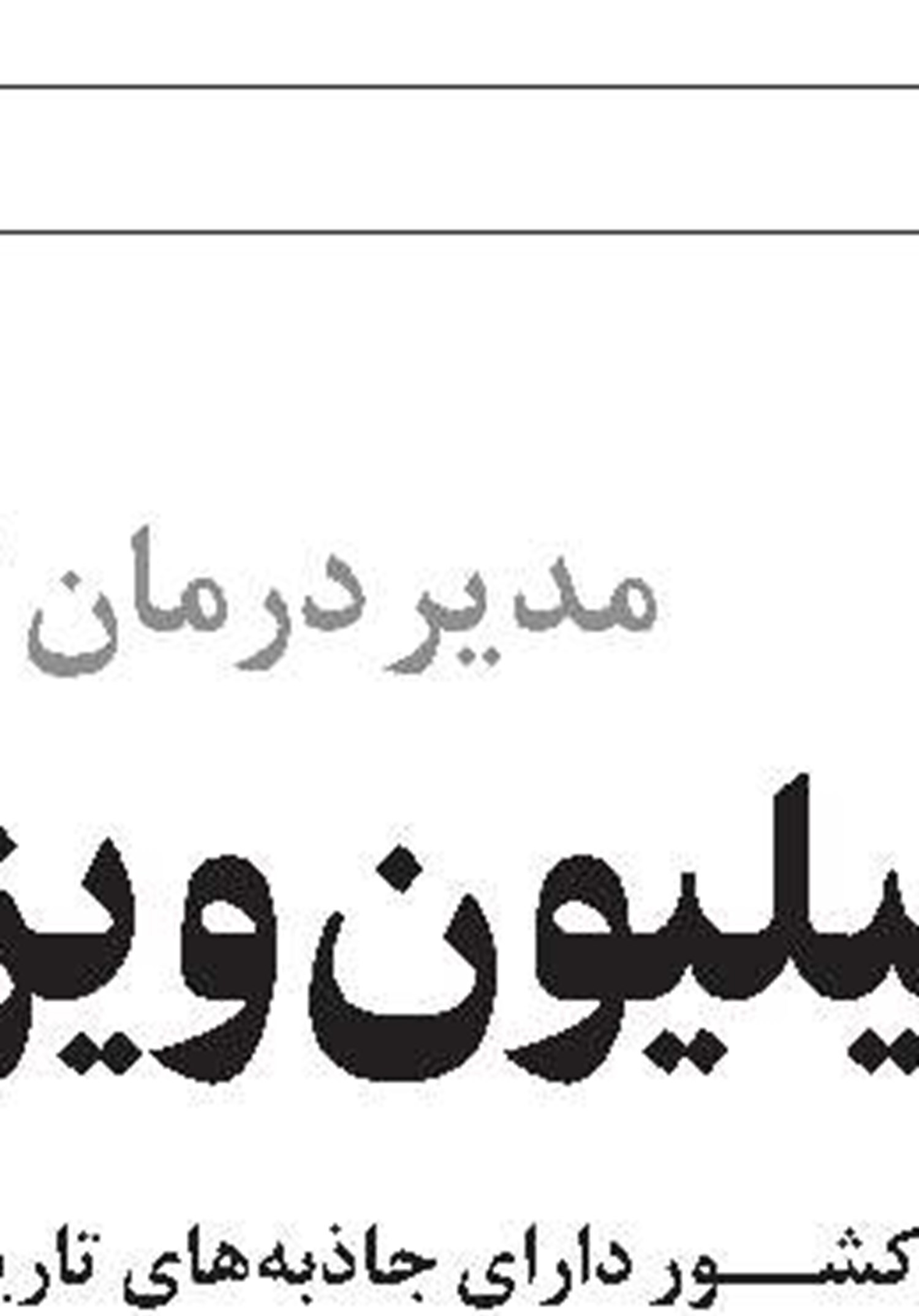 ۵‌هزار عمل جراحی در بیمارستان شهدای گمنام یاسوج