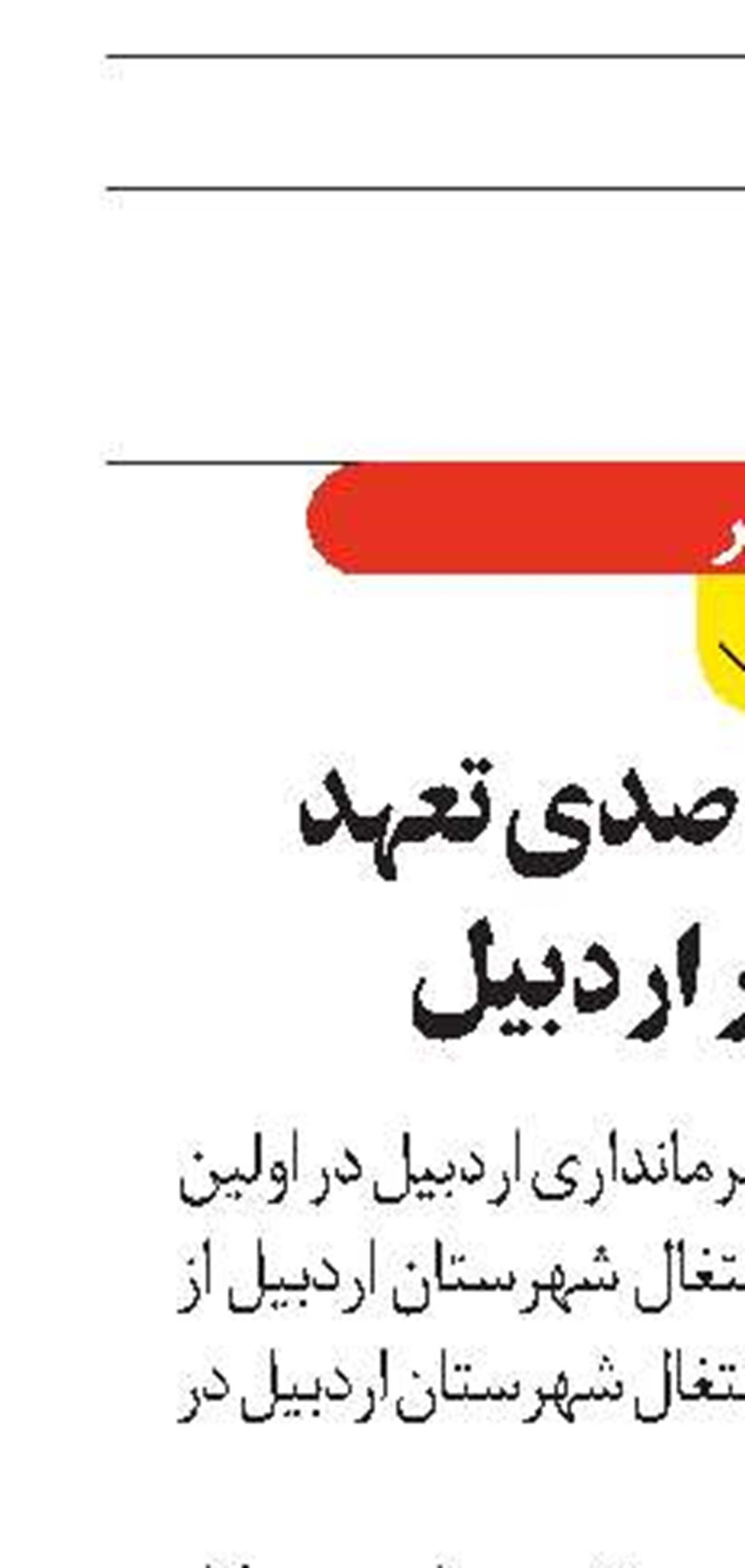 تحقق ۱۲۴‌درصدی تعهد اشتغال در اردبیل