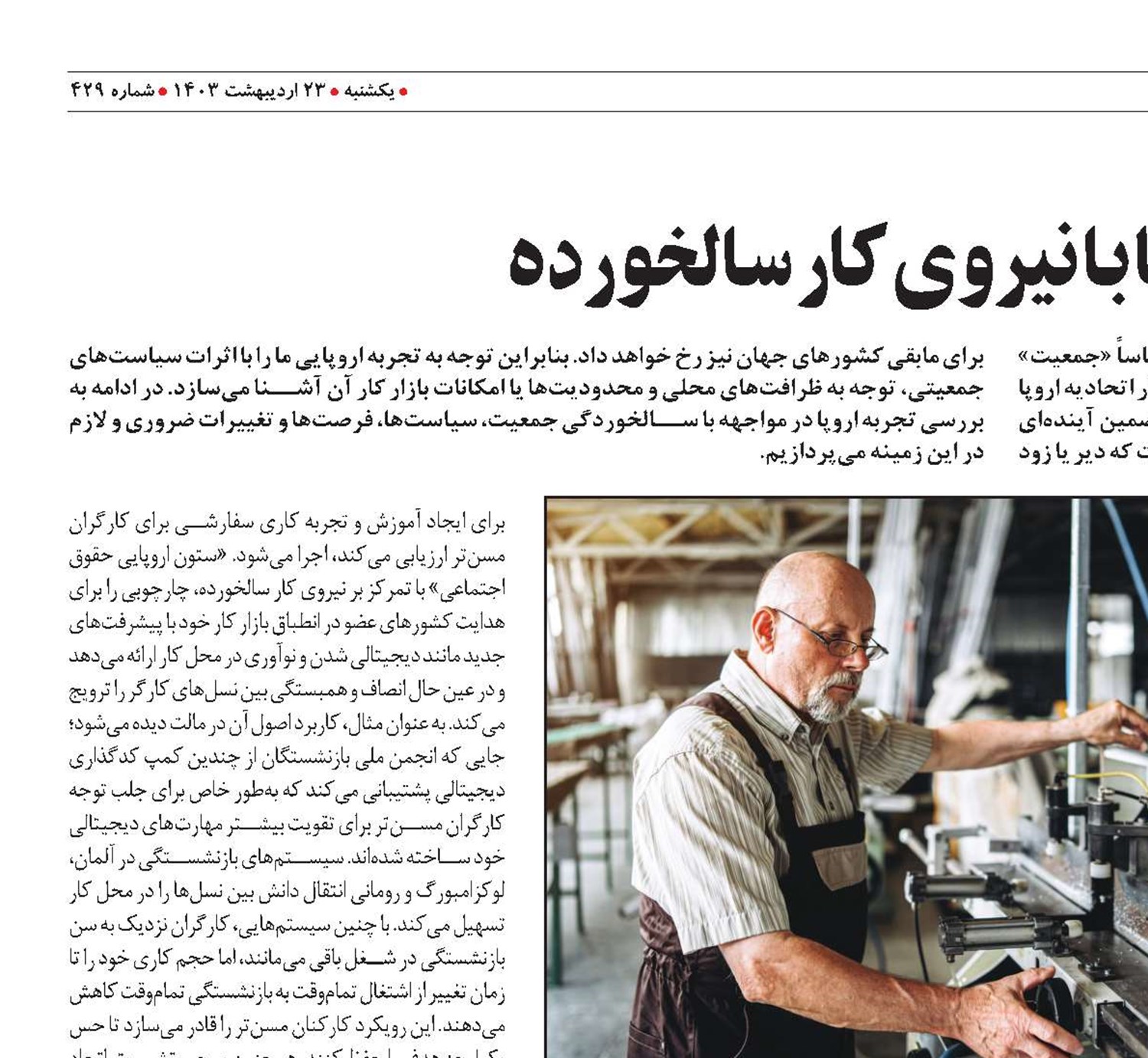 مواجهه اروپا با نیروی کار سالخورده