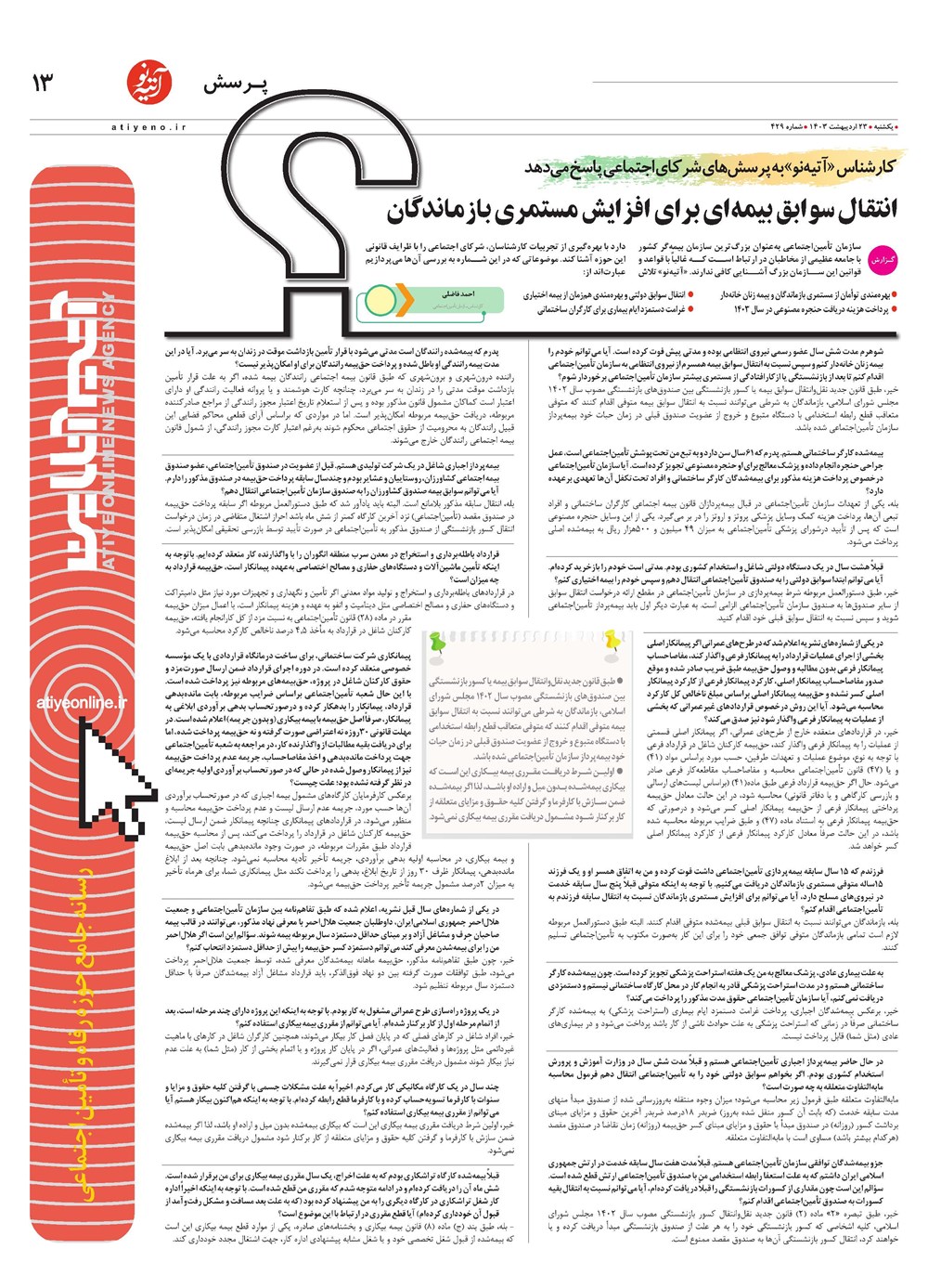 روزنامه تاریخ ۲۳ اردیبهشت ۱۴۰۳